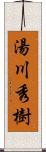 湯川秀樹 Scroll