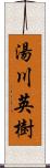 湯川英樹 Scroll