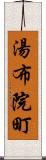 湯布院町 Scroll