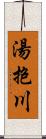 湯抱川 Scroll