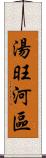 湯旺河區 Scroll