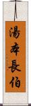 湯本長伯 Scroll