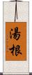 湯根 Scroll