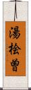 湯桧曽 Scroll