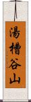 湯槽谷山 Scroll