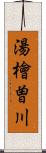 湯檜曽川 Scroll