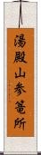 湯殿山参篭所 Scroll