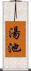 湯池 Scroll