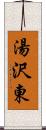 湯沢東 Scroll