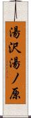 湯沢湯ノ原 Scroll