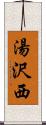 湯沢西 Scroll