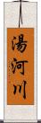 湯河川 Scroll