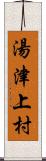 湯津上村 Scroll