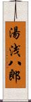 湯浅八郎 Scroll