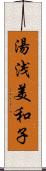 湯浅美和子 Scroll