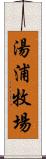 湯浦牧場 Scroll