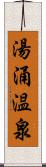 湯涌温泉 Scroll