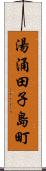 湯涌田子島町 Scroll