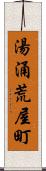 湯涌荒屋町 Scroll