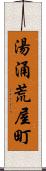 湯涌荒屋町 Scroll