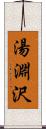 湯淵沢 Scroll