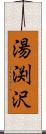 湯渕沢 Scroll