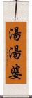 湯湯婆 Scroll