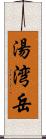 湯湾岳 Scroll