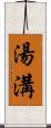 湯溝 Scroll