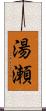 湯瀬 Scroll