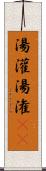 湯灌 Scroll