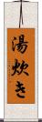 湯炊き Scroll