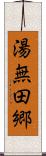 湯無田郷 Scroll