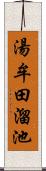 湯牟田溜池 Scroll