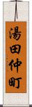 湯田仲町 Scroll