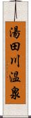 湯田川温泉 Scroll