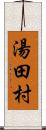 湯田村 Scroll