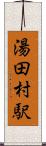 湯田村駅 Scroll