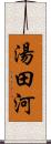 湯田河 Scroll