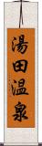 湯田温泉 Scroll