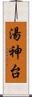 湯神台 Scroll