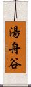 湯舟谷 Scroll