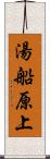 湯船原上 Scroll