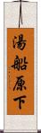 湯船原下 Scroll