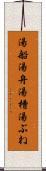 湯船 Scroll