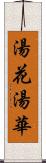 湯花 Scroll