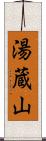 湯蔵山 Scroll