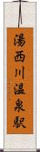 湯西川温泉駅 Scroll