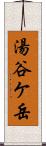 湯谷ケ岳 Scroll