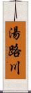 湯路川 Scroll